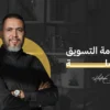 دبلومة التسويق الإحترافية الكاملة