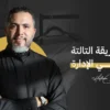الطريقة التالتة في الإدارة