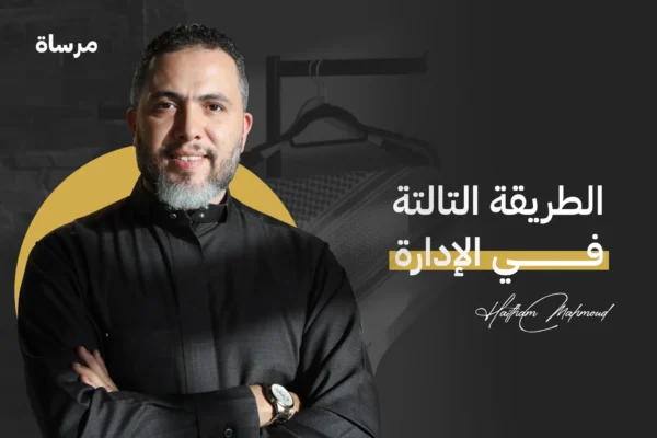 الطريقة التالتة في الإدارة